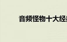 音频怪物十大经典歌曲 音频怪物 