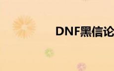 DNF黑信论坛 dnf黑信 