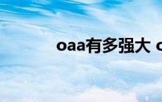 oaa有多强大 oaa被谁打败过 