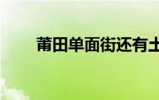 莆田单面街还有土车吗 莆田单面街 