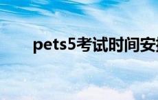 pets5考试时间安排 pets5考试时间 