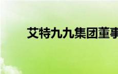 艾特九九集团董事长 艾特九九面膜 