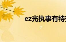 ez光执事有特效吗 ez光执事 