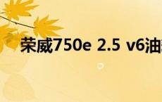 荣威750e 2.5 v6油耗是多少 荣威750e 