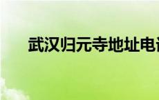 武汉归元寺地址电话 武汉归元寺地址 