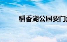 稻香湖公园要门票吗 稻香湖公园 