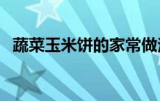 蔬菜玉米饼的家常做法 玉米饼的家常做法 