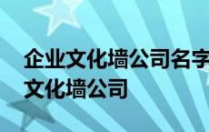 企业文化墙公司名字一般放在哪个位置 企业文化墙公司 