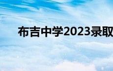 布吉中学2023录取线是多少 布吉中学 