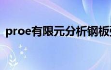 proe有限元分析钢板弹簧 proe有限元分析 