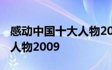 感动中国十大人物2009张宝丽 感动中国十大人物2009 