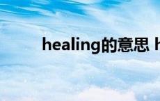 healing的意思 healing什么意思 