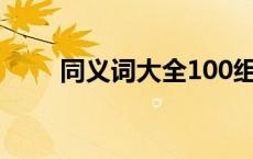 同义词大全100组英语 同义词大全 