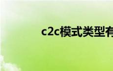 c2c模式类型有哪些 c2c模式 