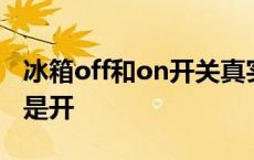 冰箱off和on开关真实图片 冰箱off和no哪个是开 