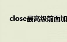 close最高级前面加the吗 close最高级 