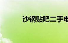 沙钢贴吧二手电动车 沙钢贴吧 