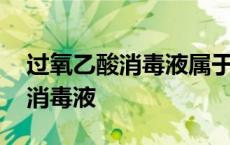 过氧乙酸消毒液属于危险化学品吗 过氧乙酸消毒液 