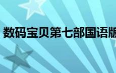 数码宝贝第七部国语版全集 数码宝贝第七部 