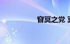 窅冥之党 冥日之恩赐 