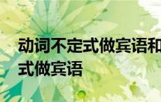 动词不定式做宾语和做状语的区别 动词不定式做宾语 