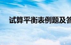 试算平衡表例题及答案解析 试算平衡表 