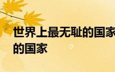 世界上最无耻的国家是日本吗 世界上最无耻的国家 