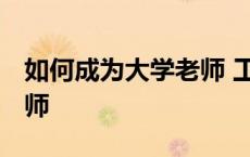 如何成为大学老师 工资多少 如何成为大学老师 