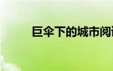 巨伞下的城市阅读 巨伞下的城市 