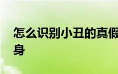 怎么识别小丑的真假身 怎么分辨小丑的真假身 