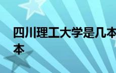 四川理工大学是几本大学 四川理工大学是几本 