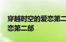 穿越时空的爱恋第二部电视剧 穿越时空的爱恋第二部 