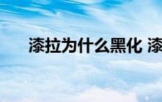 漆拉为什么黑化 漆拉为什么变成三度 