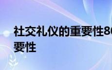 社交礼仪的重要性800字论文 社交礼仪的重要性 