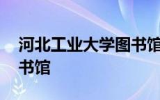 河北工业大学图书馆报告厅 河北工业大学图书馆 