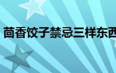 茴香饺子禁忌三样东西 茴香苗饺子馅的做法 