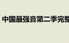 中国最强音第二季完整版 中国最强音第二季 