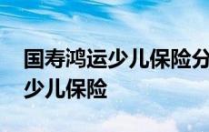 国寿鸿运少儿保险分红到哪里领取 国寿鸿运少儿保险 