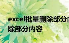 excel批量删除部分内容怎么删 excel批量删除部分内容 