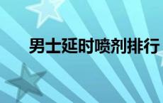 男士延时喷剂排行 男士延时喷剂排名 