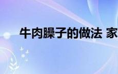 牛肉臊子的做法 家常 牛肉臊子的做法 