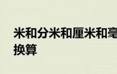 米和分米和厘米和毫米的换算 厘米和毫米的换算 