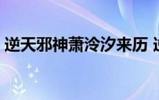 逆天邪神萧泠汐来历 逆天邪神萧泠汐的身份 