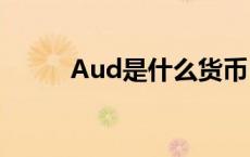 Aud是什么货币 aud是什么货币 