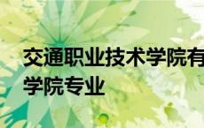 交通职业技术学院有哪些专业 山东交通职业学院专业 