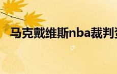 马克戴维斯nba裁判资料介绍 马克戴维斯 