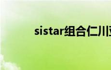 sistar组合仁川亚运 sistar组合 