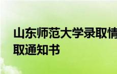 山东师范大学录取情况查询 山东师范大学录取通知书 