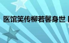 医馆笑传柳若馨身世 医馆笑传2柳若馨结局 