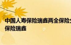 中国人寿保险瑞鑫两全保险分红型满期了能退多少 中国人寿保险瑞鑫 